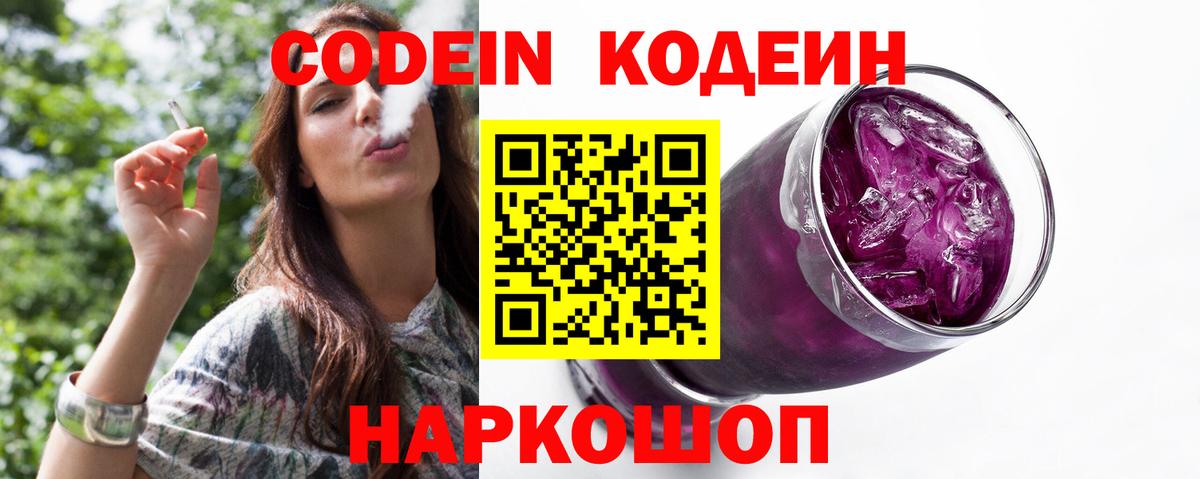 Codein напиток Lean (лин) Мариинск